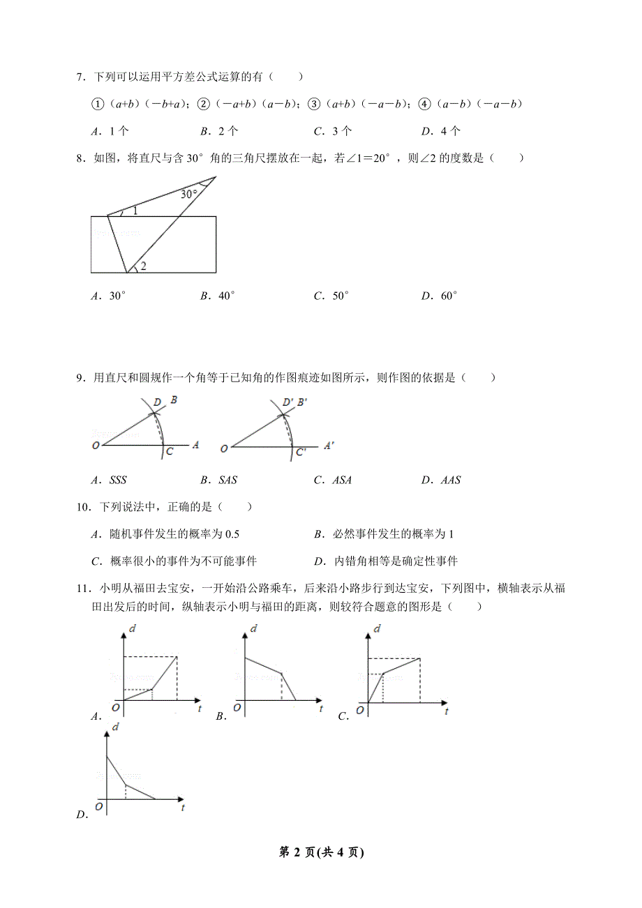 深圳市七年级(下)期末数学模拟试卷_第2页