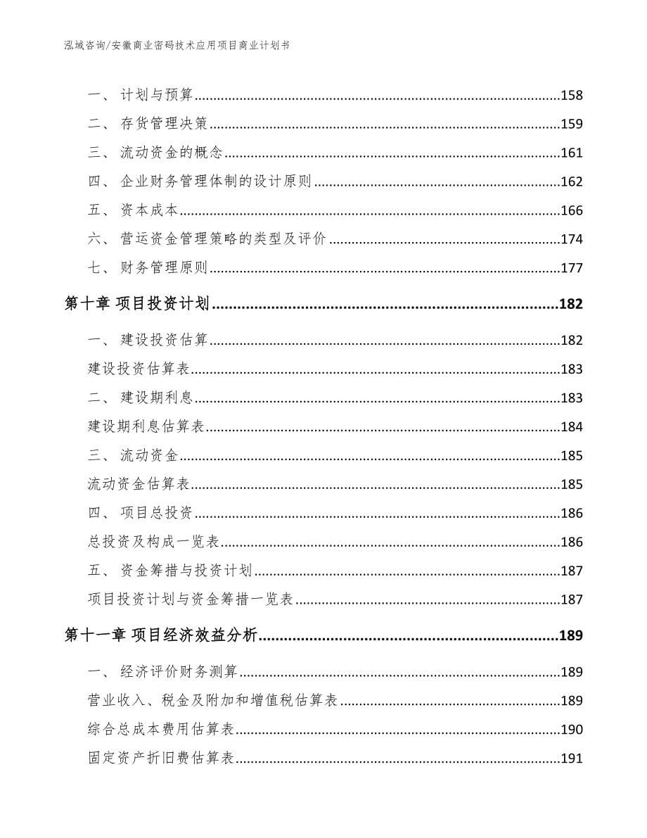 安徽商业密码技术应用项目商业计划书_第5页