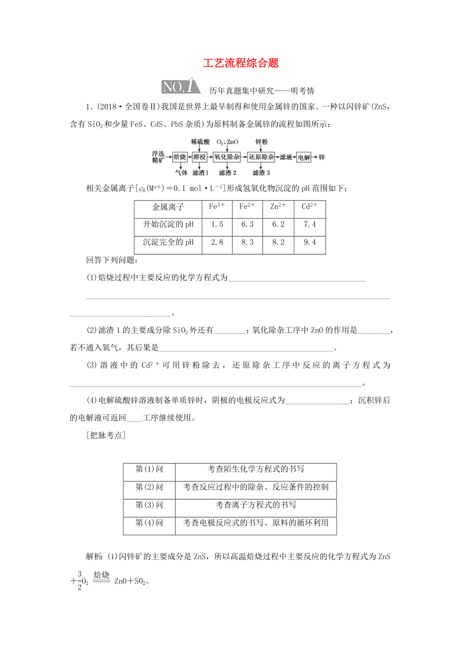 （通用版）高考化学二轮复习 5个解答题之1 工艺流程综合题（含解析）-人教版高三化学试题_第1页