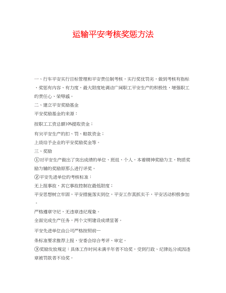 2023年《安全管理制度》之运输有限公司安全考核奖惩办法.docx_第1页