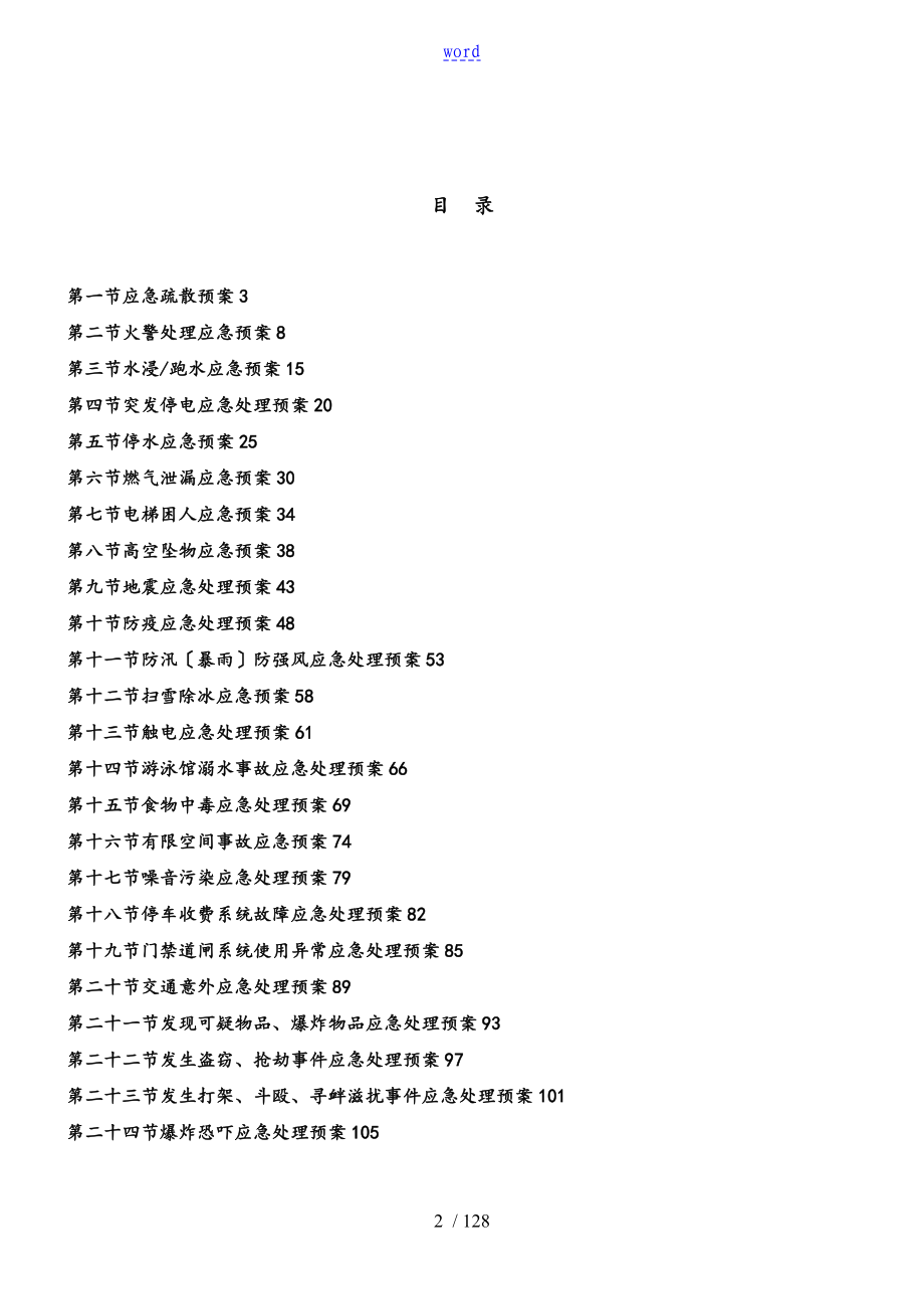 物业应急预案实例_第2页