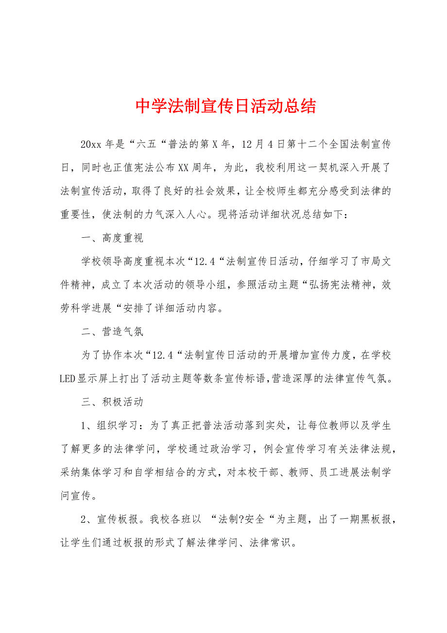 中学法制宣传日活动总结.docx_第1页