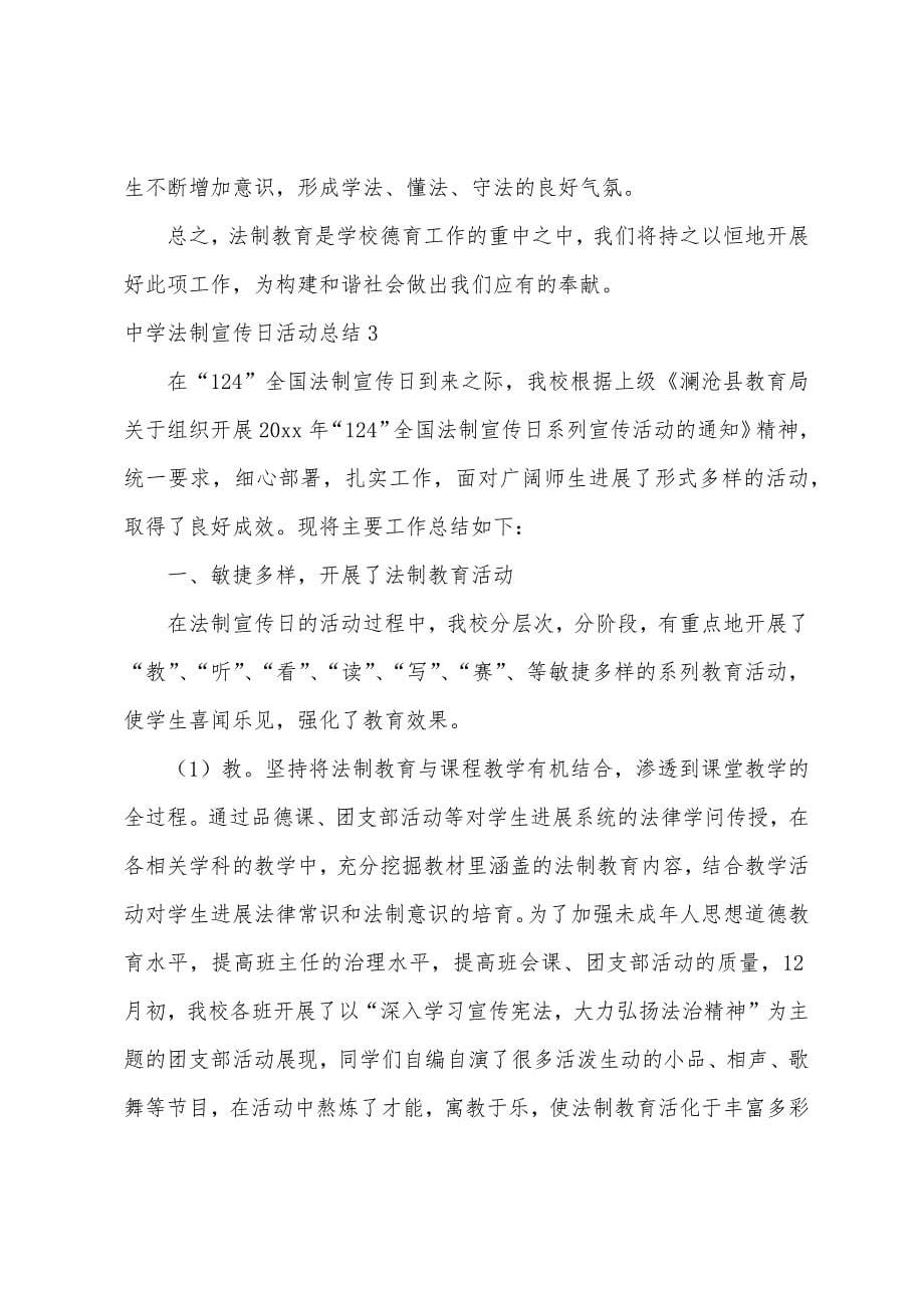 中学法制宣传日活动总结.docx_第5页