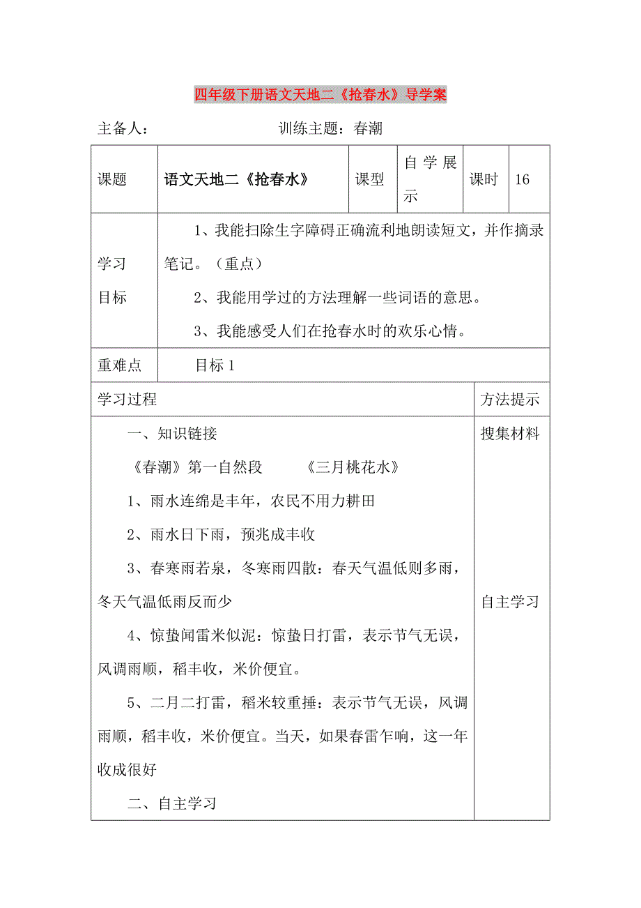 四年级下册语文天地二《抢春水》导学案_第1页