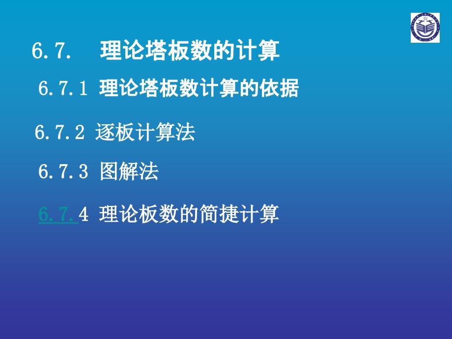 理论塔板数的计算_第1页