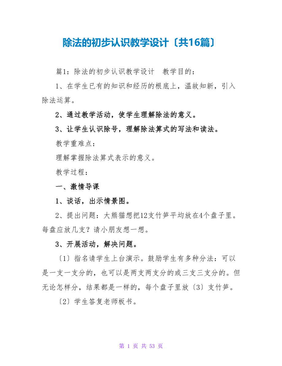 除法的初步认识教学设计（共16篇）_第1页