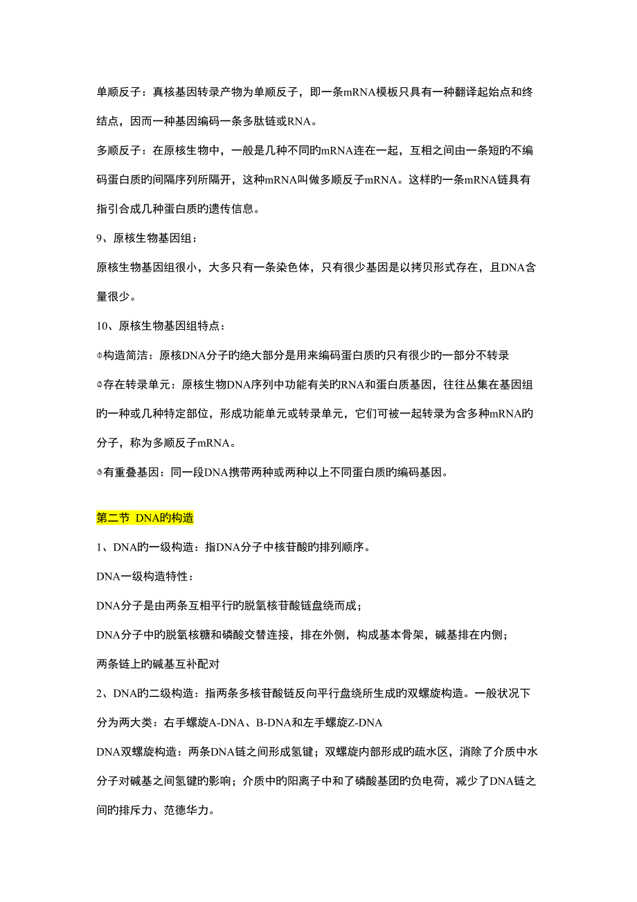 2022现代分子生物学笔记基础理论部分汇总_第3页