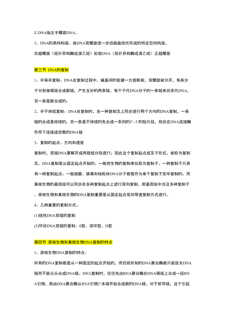 2022现代分子生物学笔记基础理论部分汇总_第4页