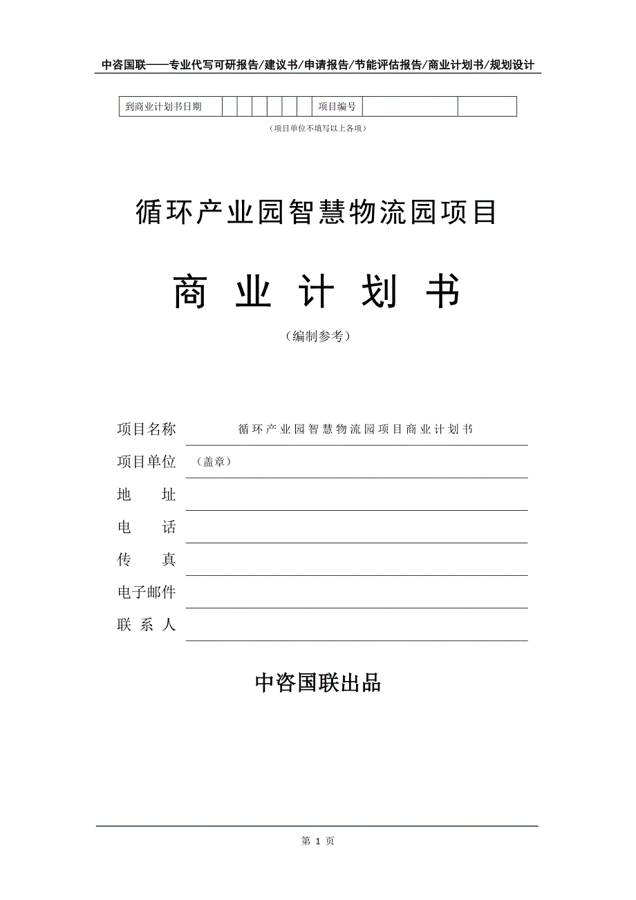 循环产业园智慧物流园项目商业计划书写作模板-招商融资代写_第2页