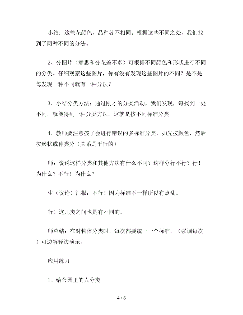 【教育资料】小学一年级语文教案：分类教案.doc_第4页