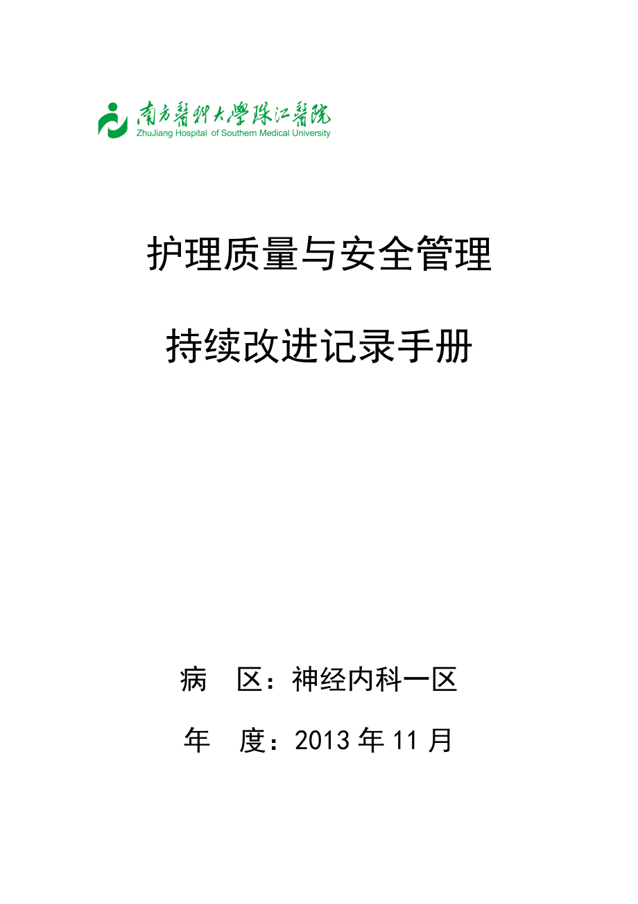 护理质量与安全手册_第1页