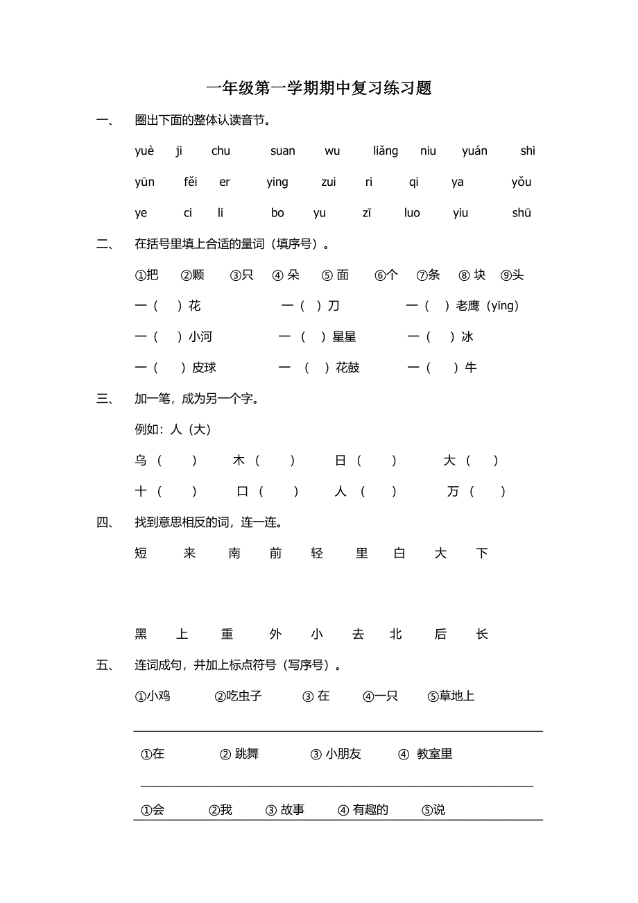 一年级第一学期期中复习练习题_第1页