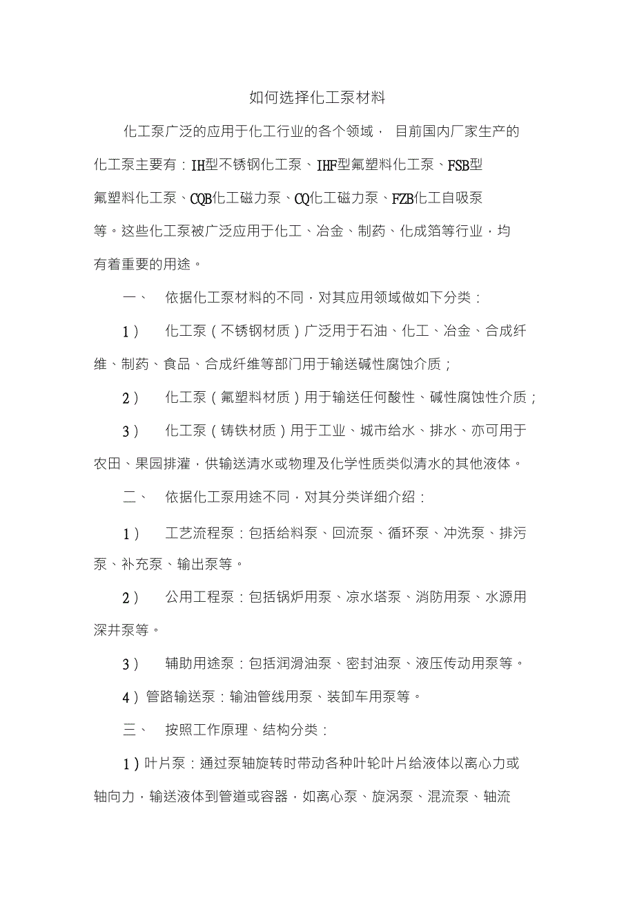 如何选择化工泵材料_第1页