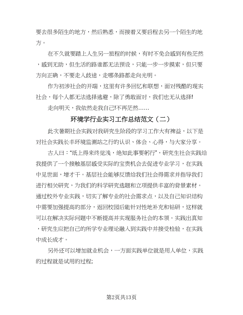 环境学行业实习工作总结范文（四篇）.doc_第2页