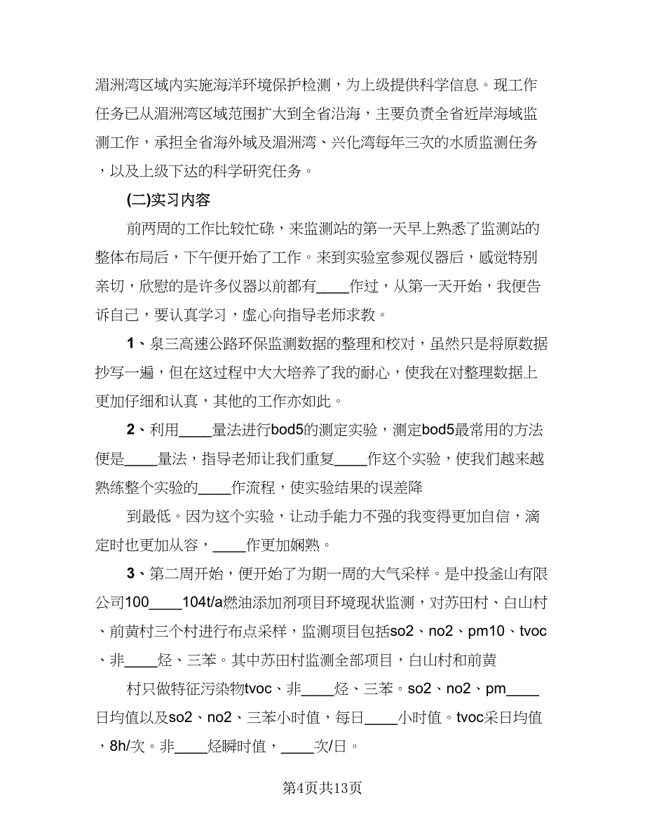 环境学行业实习工作总结范文（四篇）.doc_第4页