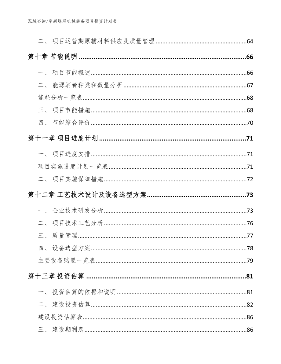 阜新煤炭机械装备项目投资计划书_范文参考_第4页