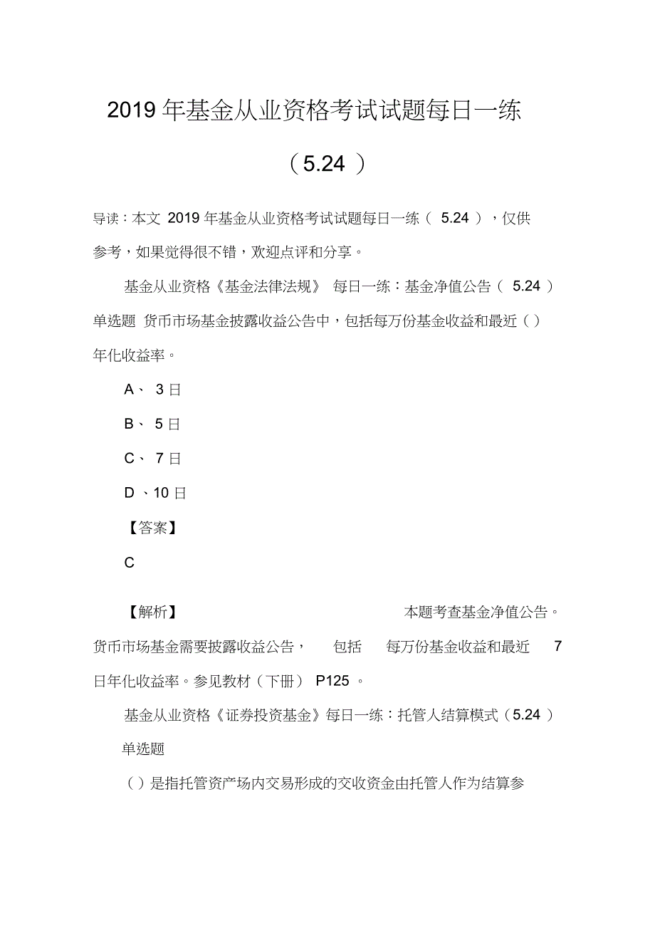 2019年基金从业资格考试试题每日一练(5.24)_第1页