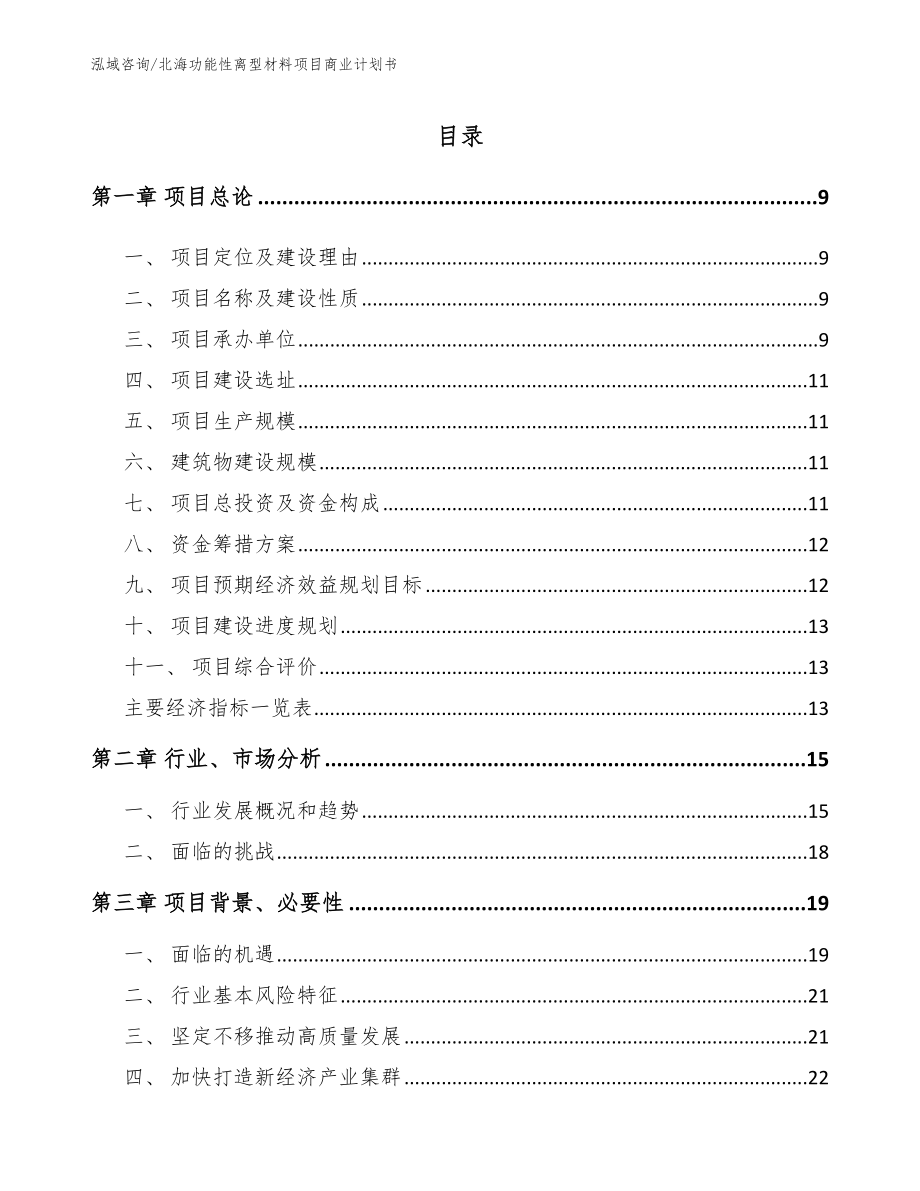 北海功能性离型材料项目商业计划书模板范本_第2页