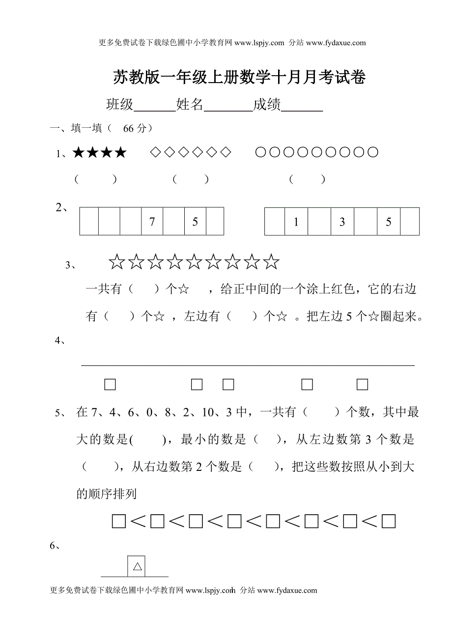 苏教版小学一年级上册数学月考试卷_第1页