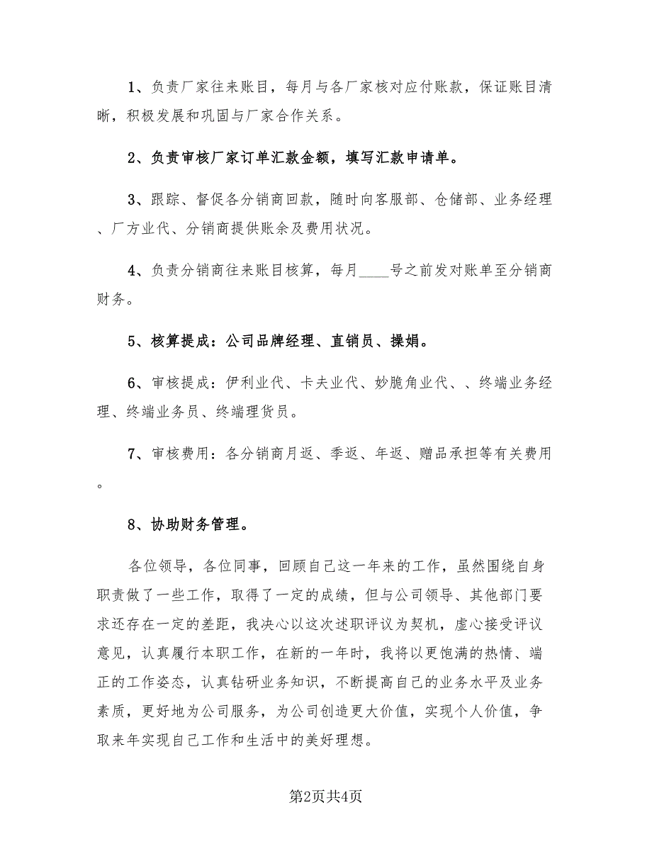 2023年企业会计人员个人工作总结（2篇）.doc_第2页