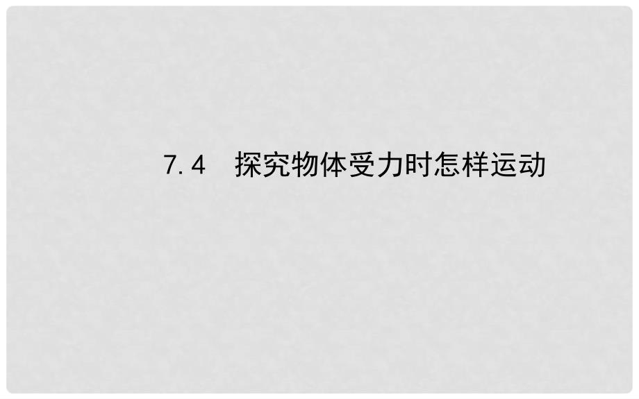 八年级物理下册 7.4 探究物体受力时怎样运动课件 （新版）粤教沪版_第1页