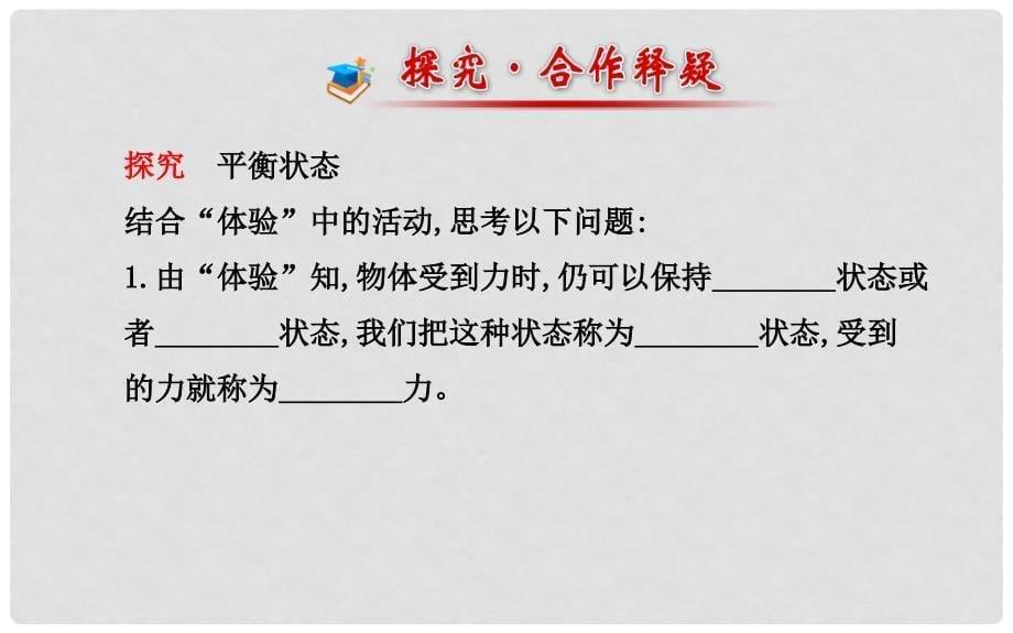 八年级物理下册 7.4 探究物体受力时怎样运动课件 （新版）粤教沪版_第5页