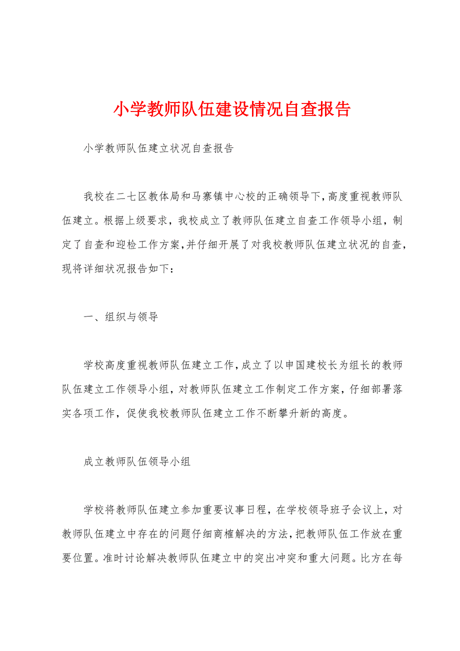 小学教师队伍建设情况自查报告.docx_第1页