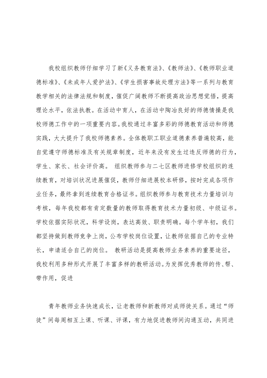 小学教师队伍建设情况自查报告.docx_第3页