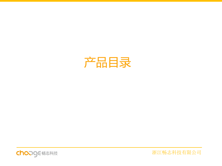 畅志产品手册_第4页