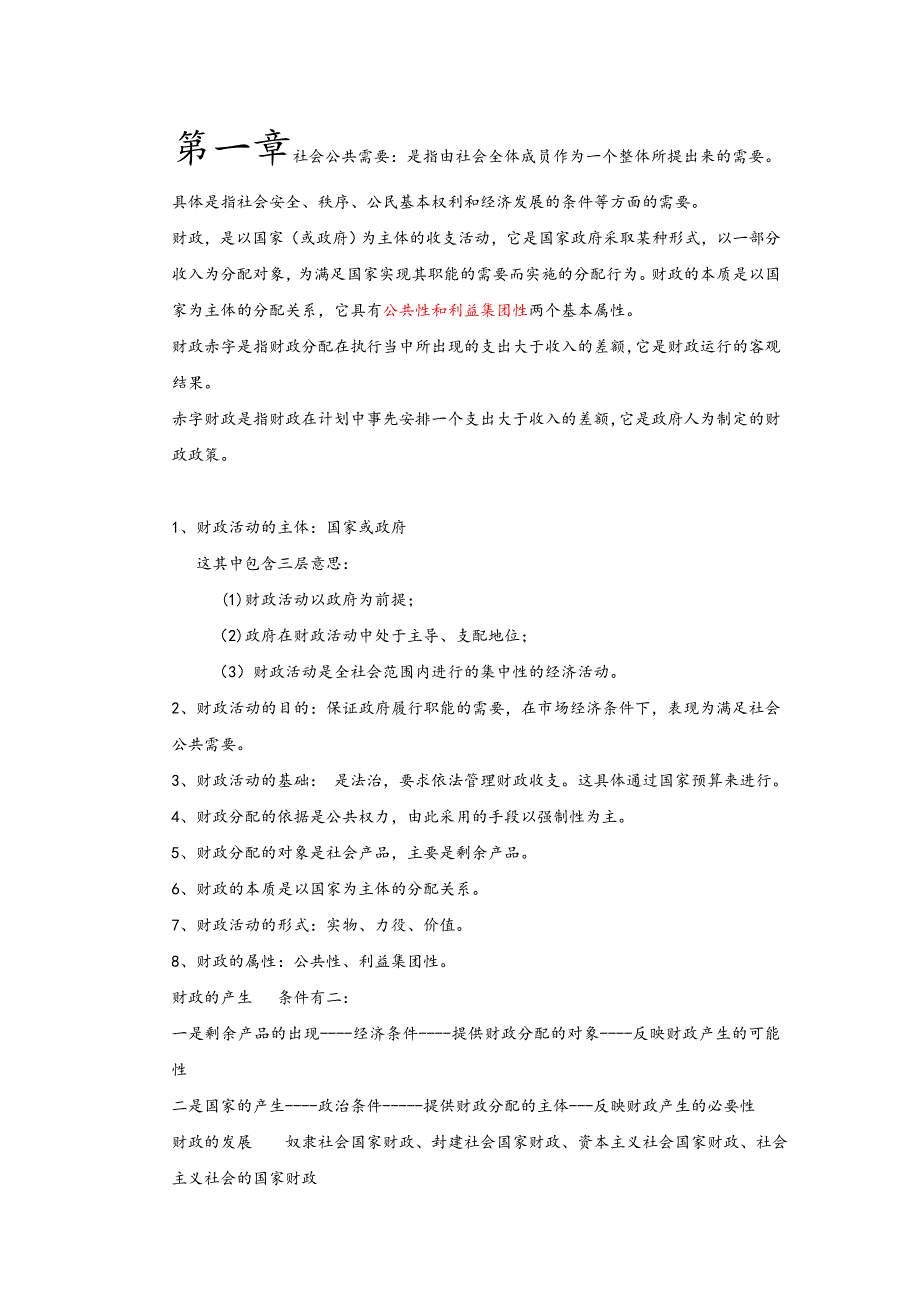 财政学考试考点.doc_第1页