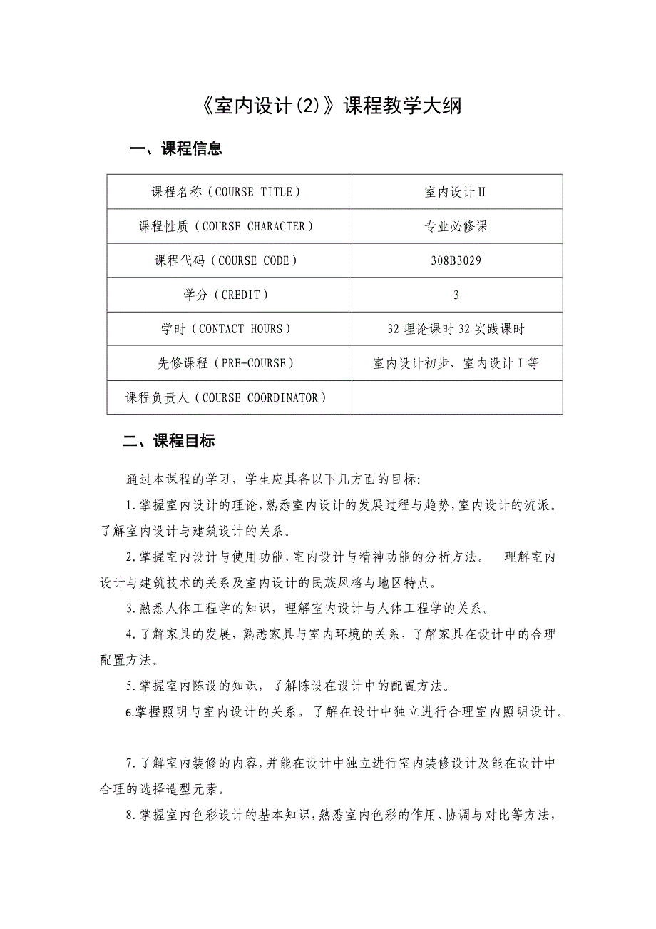《室内设计(2)》课程教学大纲_第1页