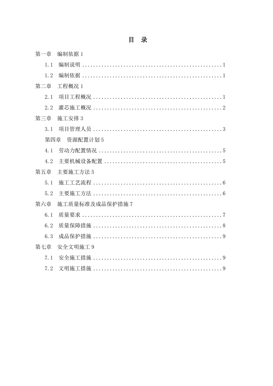 PRC管桩灌芯施工方案_第1页