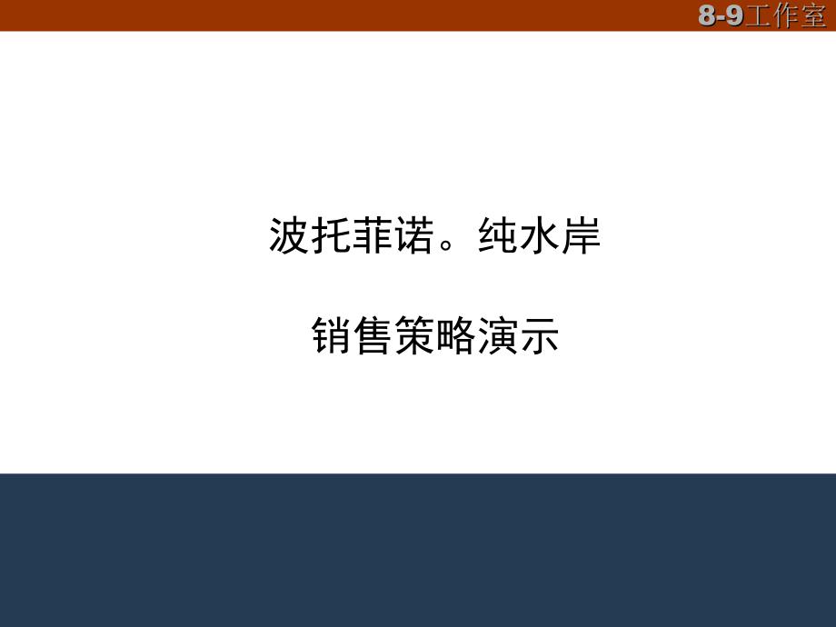 波托菲诺纯水岸销售策略演示房地产策划文案_第1页