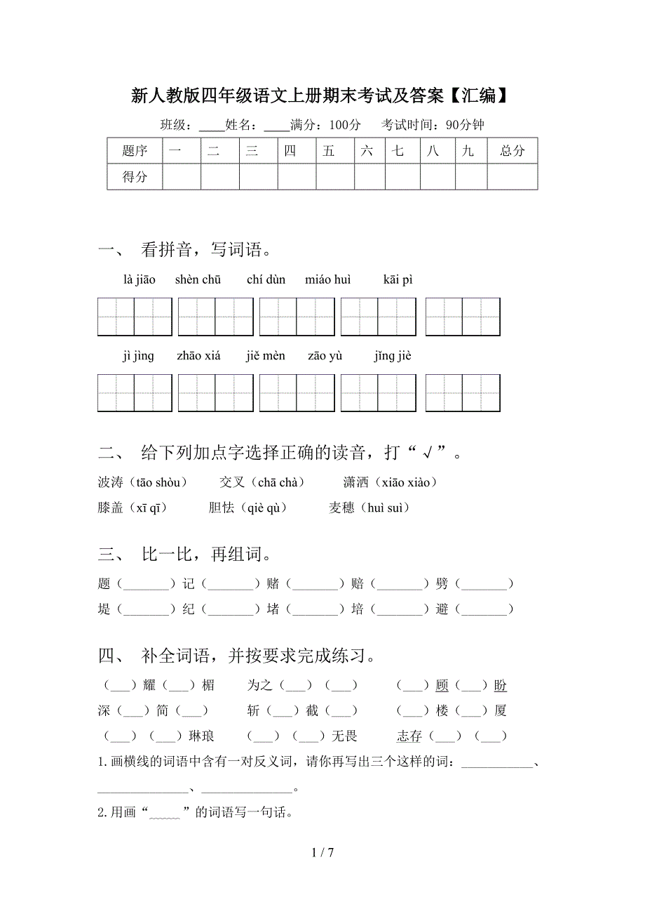 新人教版四年级语文上册期末考试及答案【汇编】.doc_第1页