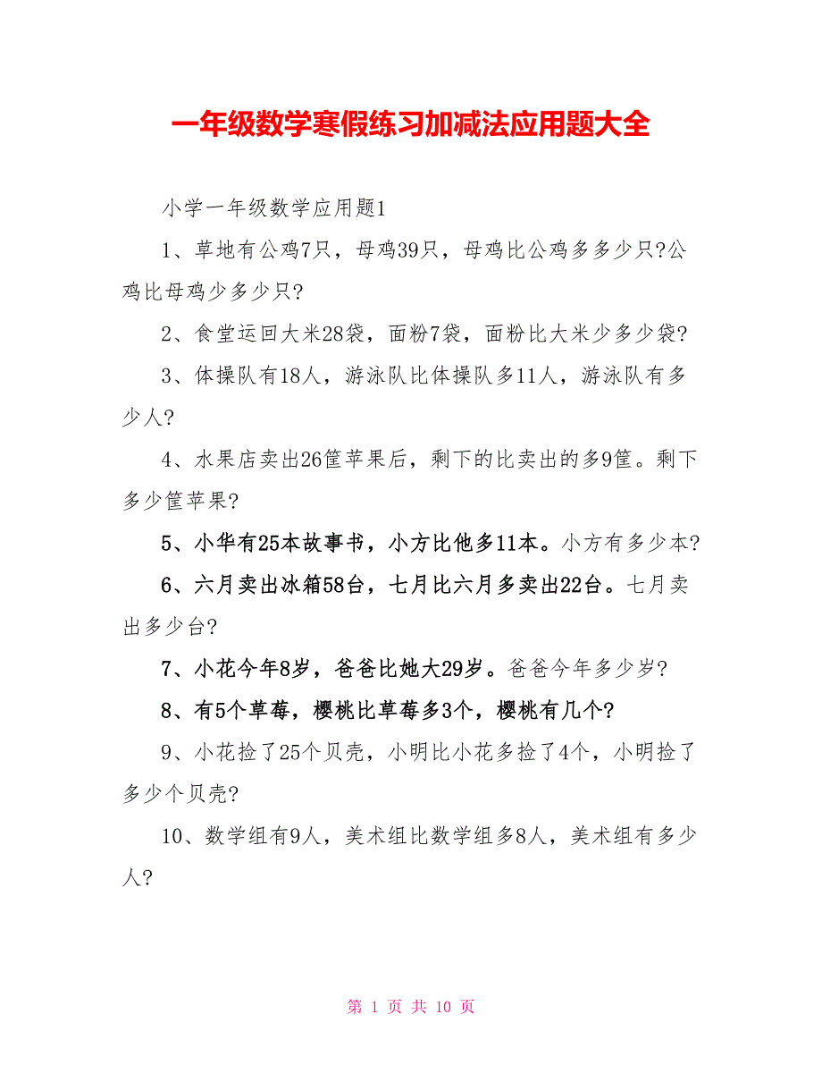 一年级数学寒假练习加减法应用题大全_第1页