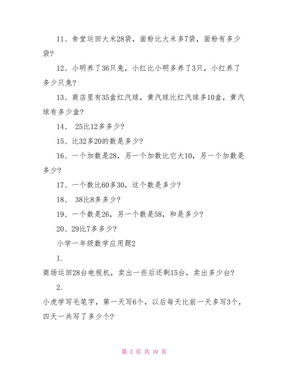 一年级数学寒假练习加减法应用题大全_第2页