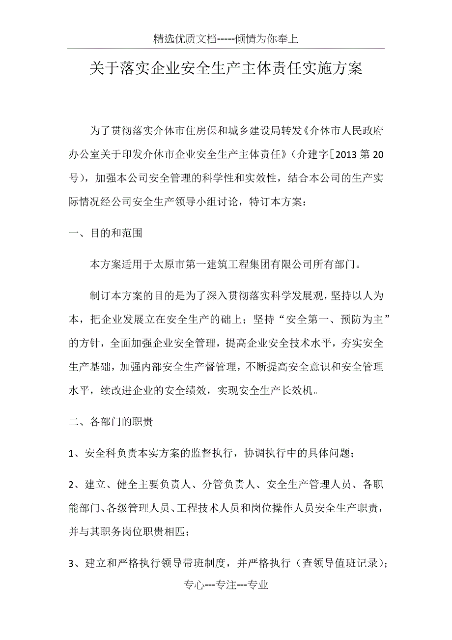 落实企业安全生产主体责任实施方案_第1页