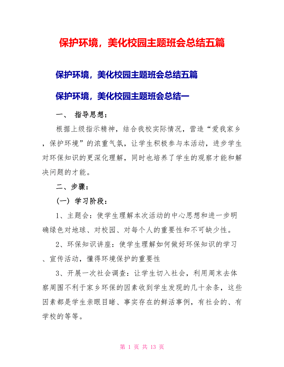 保护环境美化校园主题班会总结五篇_第1页