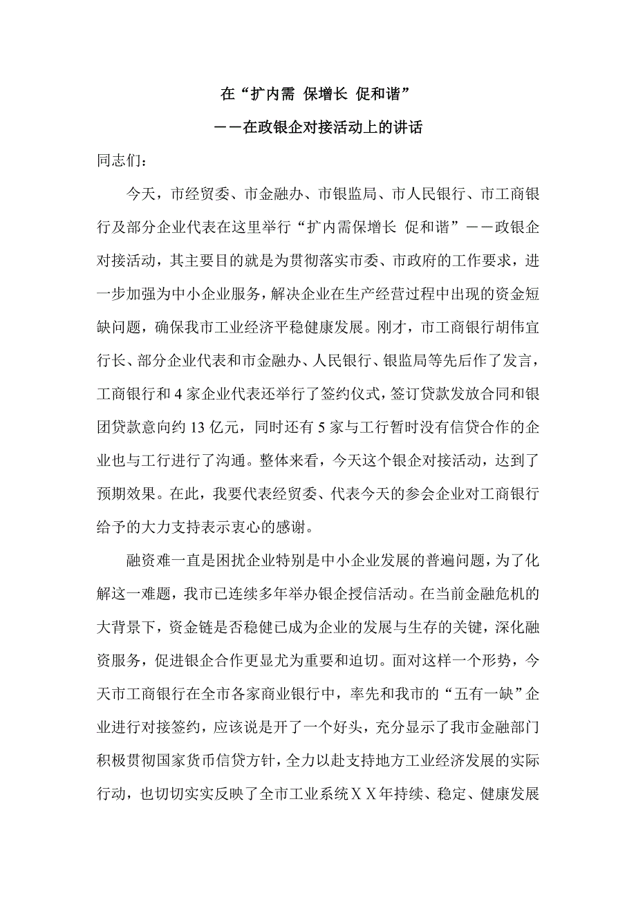 在政银企对接活动上的讲话_第1页