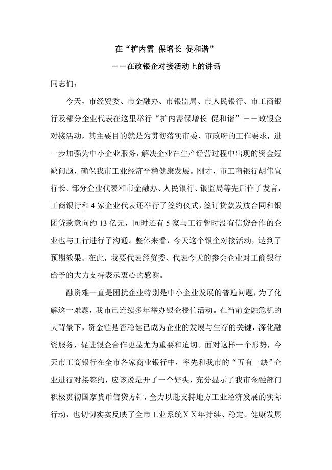 在政银企对接活动上的讲话
