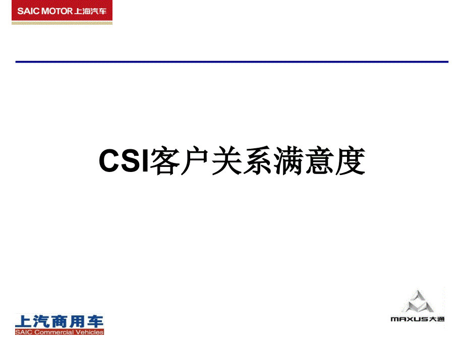 CSI客户满意度管理流程.ppt_第1页