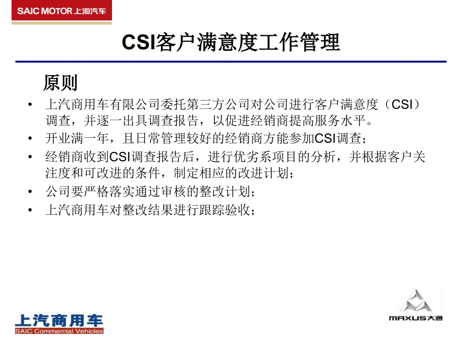 CSI客户满意度管理流程.ppt_第4页