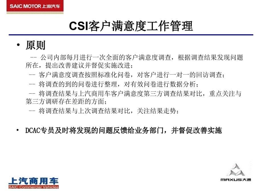 CSI客户满意度管理流程.ppt_第5页