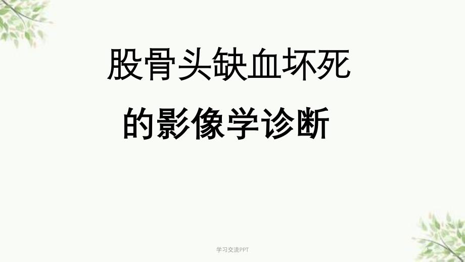 股骨头坏死医学课件_第1页