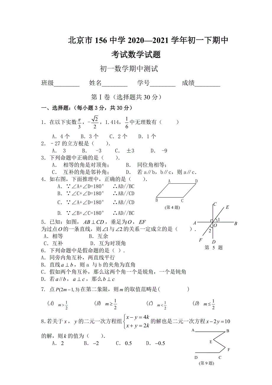 北京市156中学2020—2021学年初一下期中考试数学试题.doc_第1页