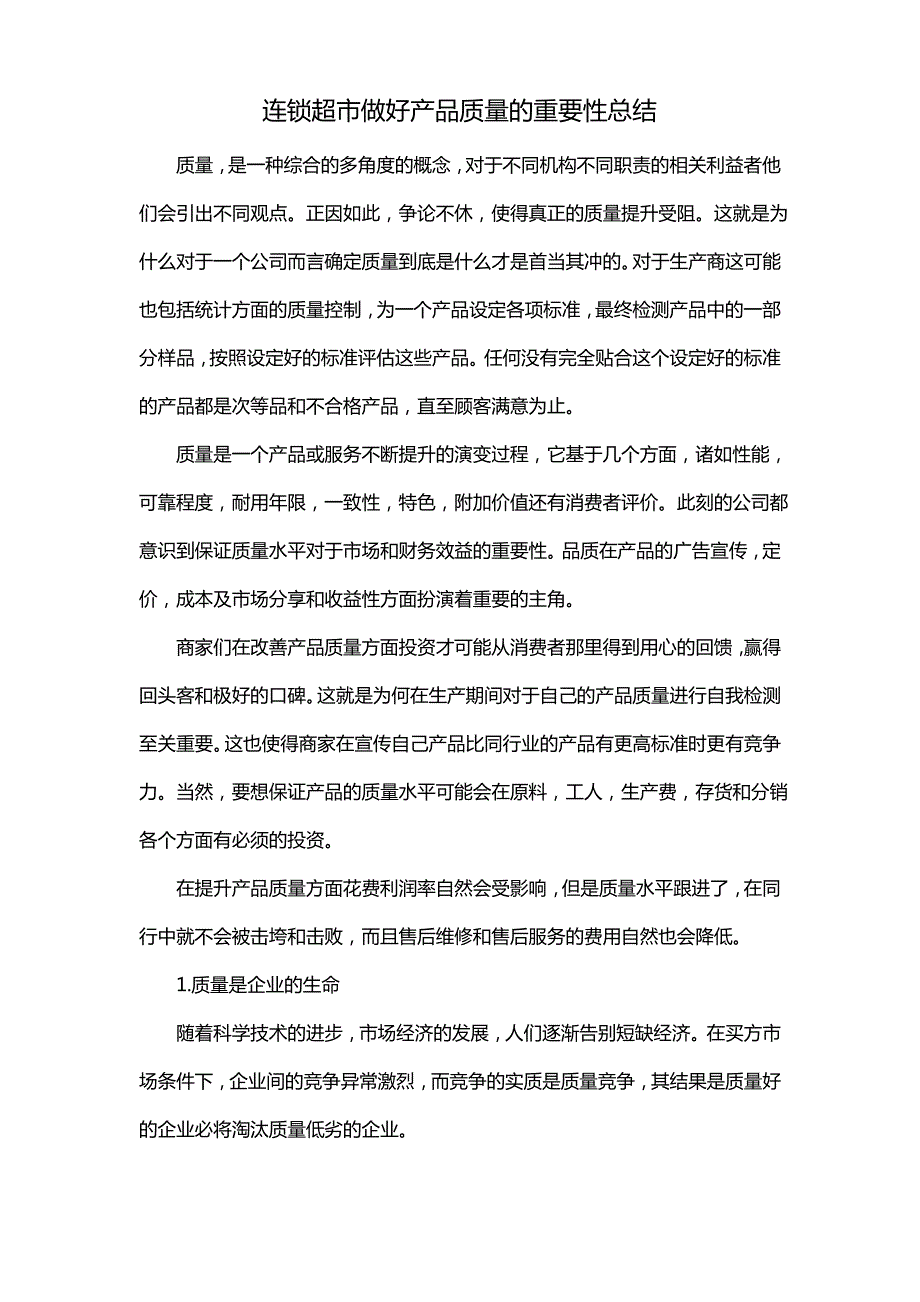 连锁超市做好产品质量的重要性总结_第1页