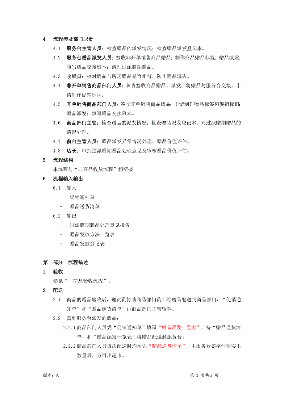 超市赠品管理流程.doc_第2页