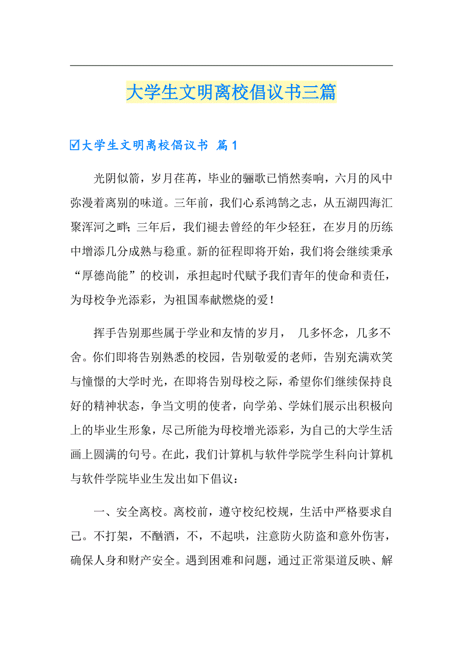 大学生文明离校倡议书三篇_第1页