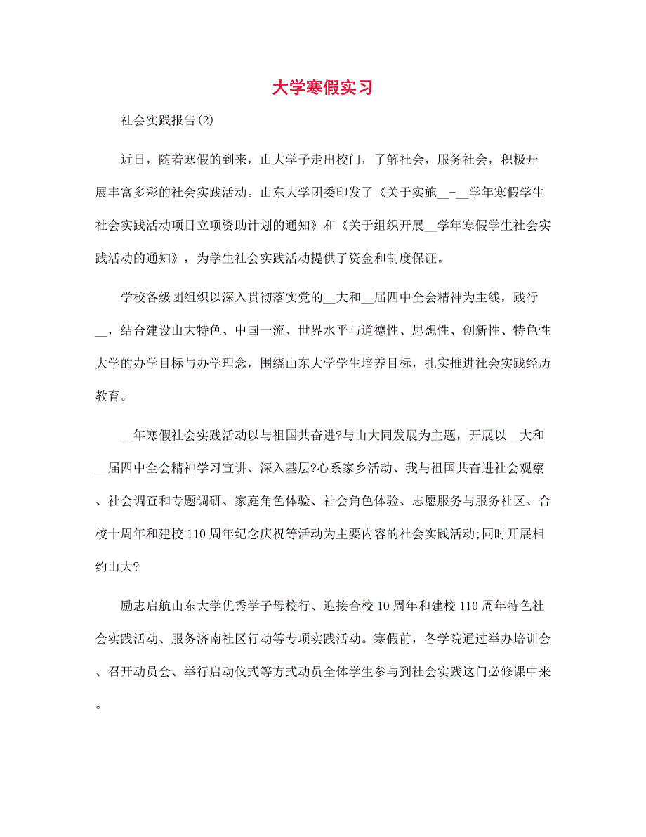 新版大学寒假实习_第1页