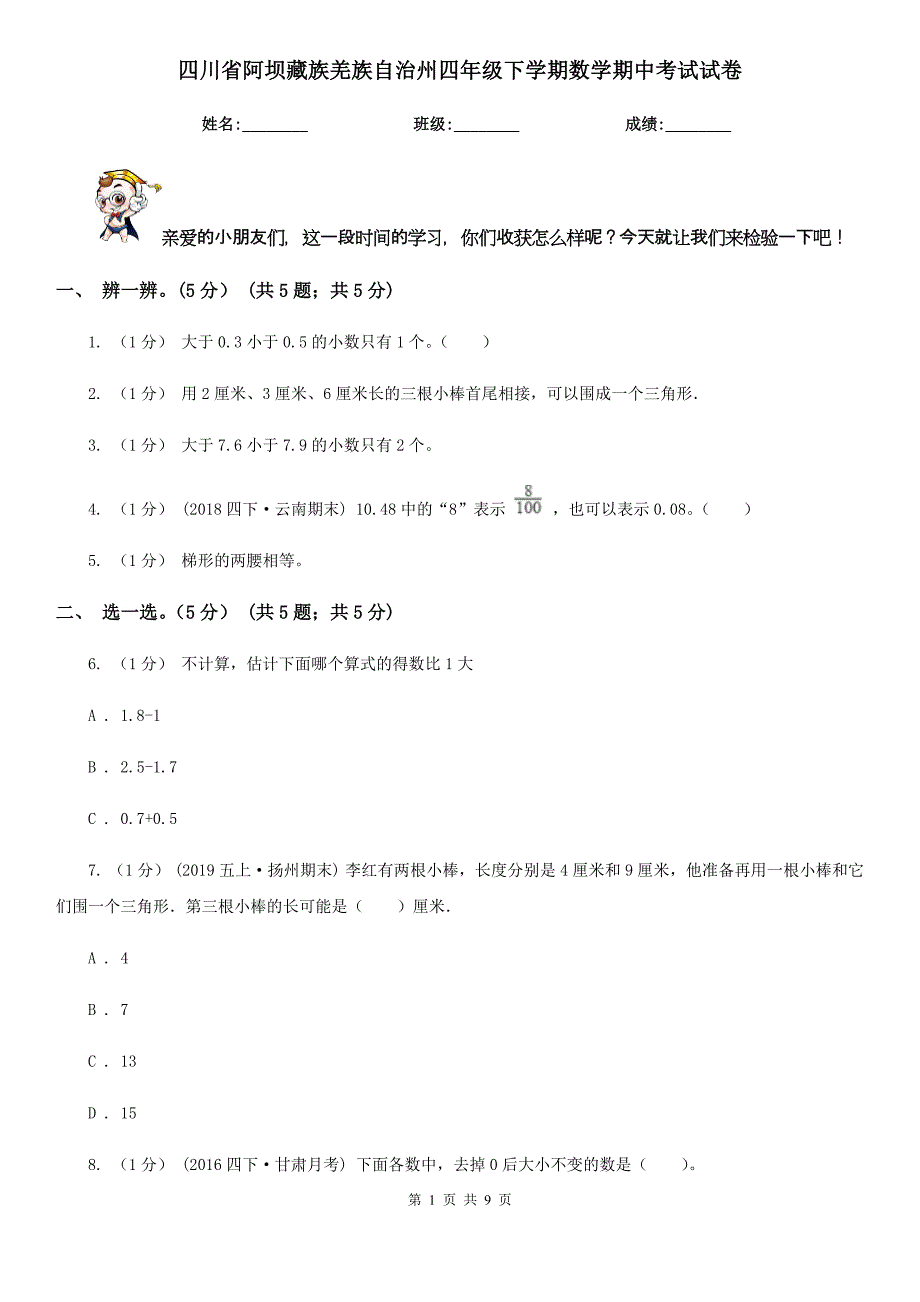 四川省阿坝藏族羌族自治州四年级下学期数学期中考试试卷_第1页